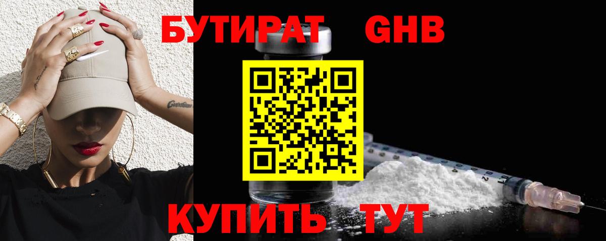 БУТИРАТ  Вход с VPN  Оренбург  Бутират вода 